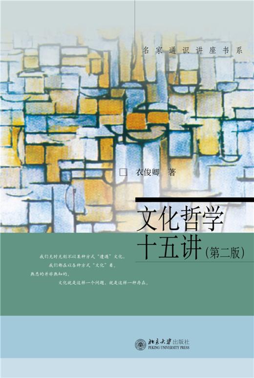 文化哲学十五讲(第二版) 衣俊卿 著 北京大学出版社 商品图1
