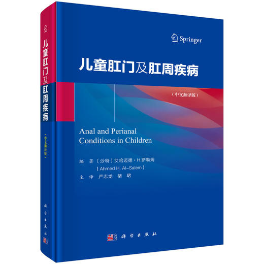 儿童肛门及肛周疾病(中文翻译版) 严志龙 褚珺 主译 详细介绍了儿童几乎所有常见的肛门及肛周病变 有炎症畸形肿瘤等 科学出版社 商品图1