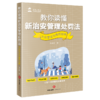 教你读懂新治安管理处罚法——大众普法与维权指南 刘春玲 法律出版社 商品缩略图5