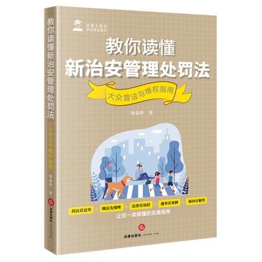 教你读懂新治安管理处罚法——大众普法与维权指南 刘春玲 法律出版社 商品图5
