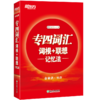 【新东方】专四词汇词根+联想记忆法 商品缩略图2