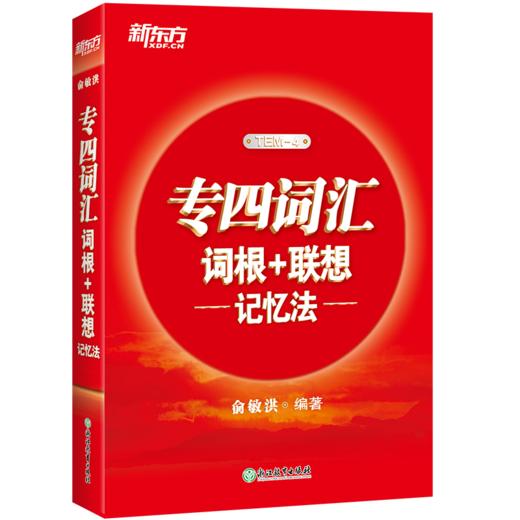 【新东方】专四词汇词根+联想记忆法 商品图2