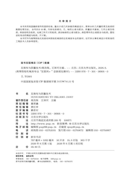互换性与测量技术 高等院校机械类专业"互联网+"创新规划教材 高改梨 王泽河 主编  北京大学出版社 商品图2