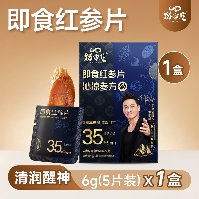 劲哥同款--即食红参片 --- 5片/盒-积分兑换
