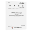 公路混凝土梁桥轻量化监测技术规范（T/CHTS 10283—2026） 商品缩略图2