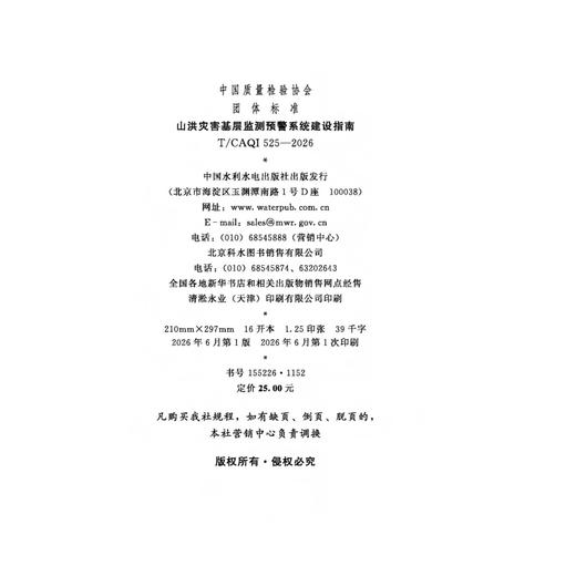 山洪灾害基层监测预警系统建设指南 商品图1