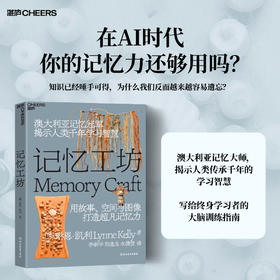 记忆工坊  AI 时代高效知识管理工具书，拆解人类记忆底层逻辑