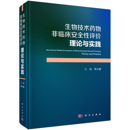 生物技术药物非临床安全性评价：理论与实践 岑小波 9787030862099 商品图0