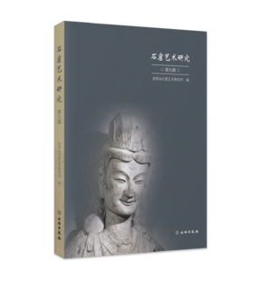 石窟艺术研究（第九辑）