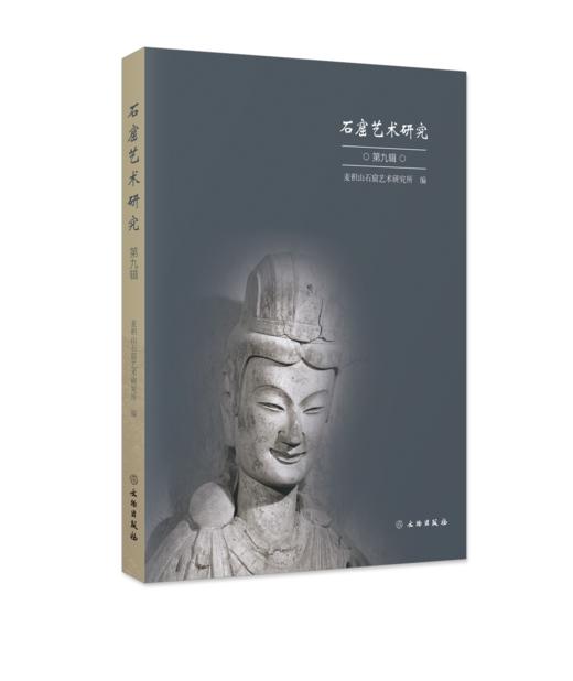 石窟艺术研究（第九辑） 商品图0