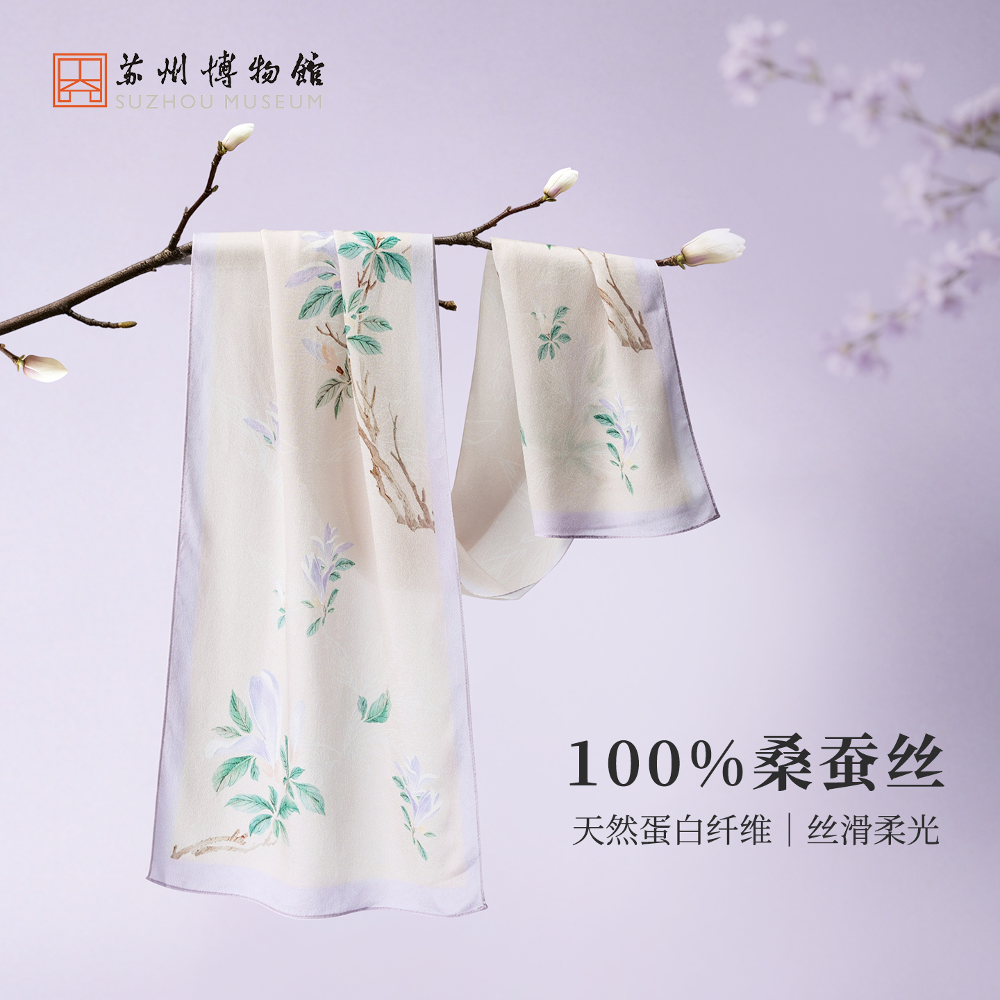 苏州博物馆 真丝长巾沈周辛夷/百合配拎袋100%桑蚕丝绮云纱礼盒送礼