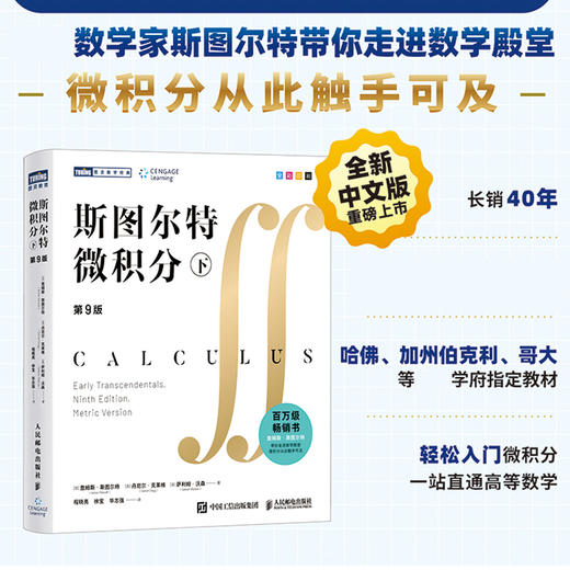 斯图尔特微积分 下  哈佛 加州伯克利 哥大等学府教材 微积分 商品图0