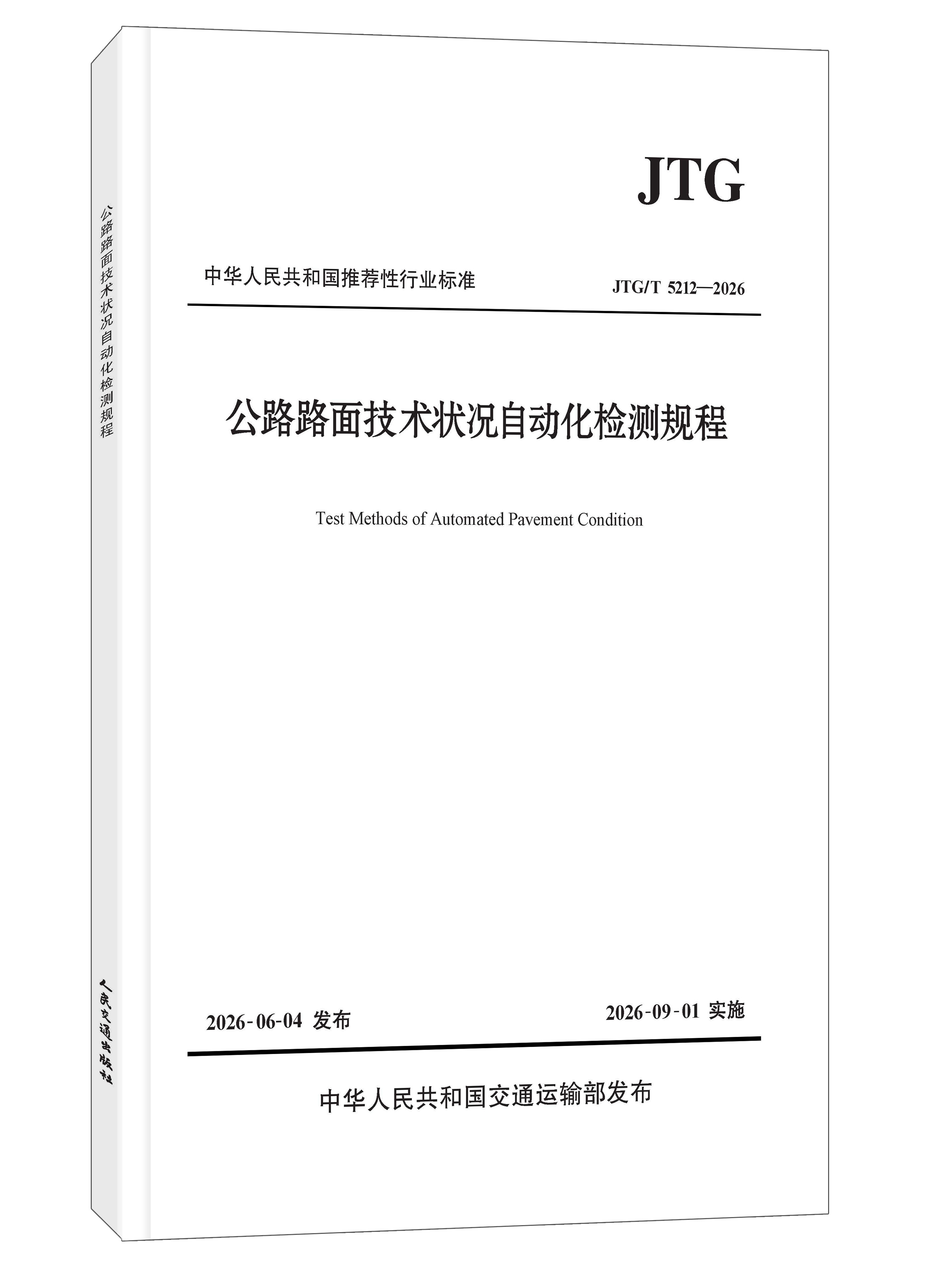 公路路面技术状况自动化检测规程（JTG/T 5212—2026）