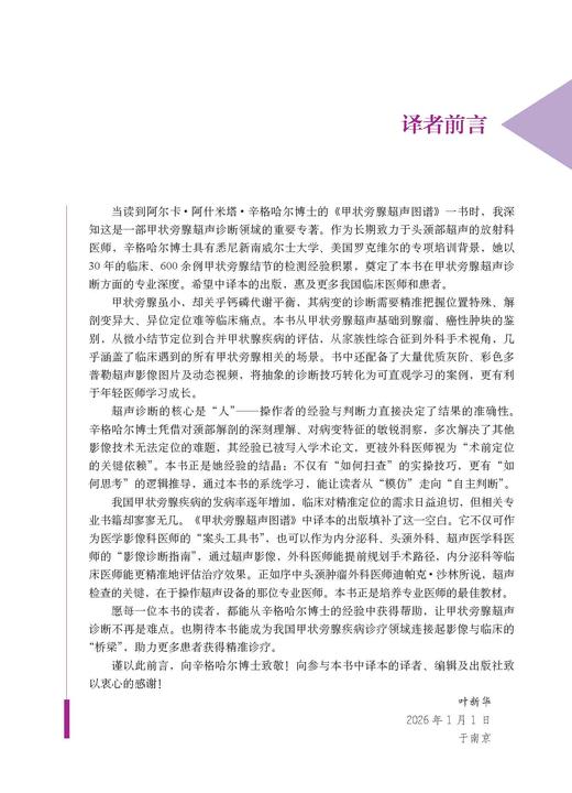 甲状旁腺超声图谱（中文翻译版） （印）阿尔卡·阿什米塔·辛格哈尔（Alka Ashmita Singhal） 叶新华 9787030859303 商品图5