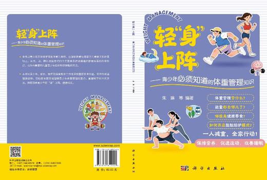 轻“身”上阵——青少年必须知道的体重管理知识 朱琳等 9787030852045 商品图3