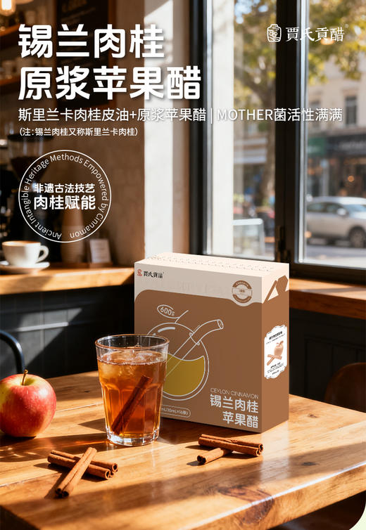 河南老字号 贾氏贡醋 锡兰肉桂苹果醋原浆4° 0脂肪 双重减负 商品图1