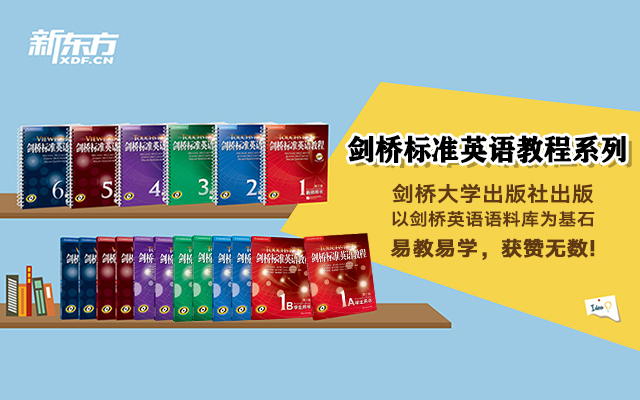 【新东方】剑桥标准英语教程 教师用书 学生用书 以剑桥英语语料库为基石编写而成
