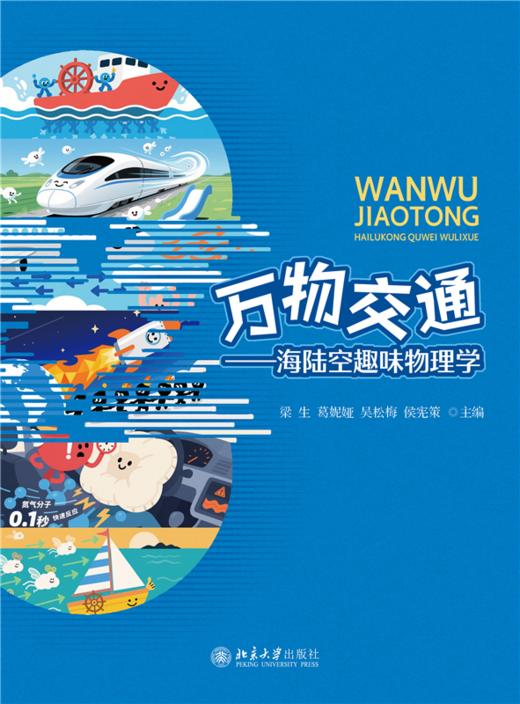万物交通——海陆空趣味物理学  梁生 葛妮娅 吴松梅 侯宪策 主编  商品图1