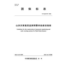 山洪灾害基层监测预警系统建设指南