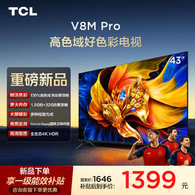 【新品上市】TCL电视 43V8M Pro 43英寸 高色域 1.5GB+32GB大内存 投屏