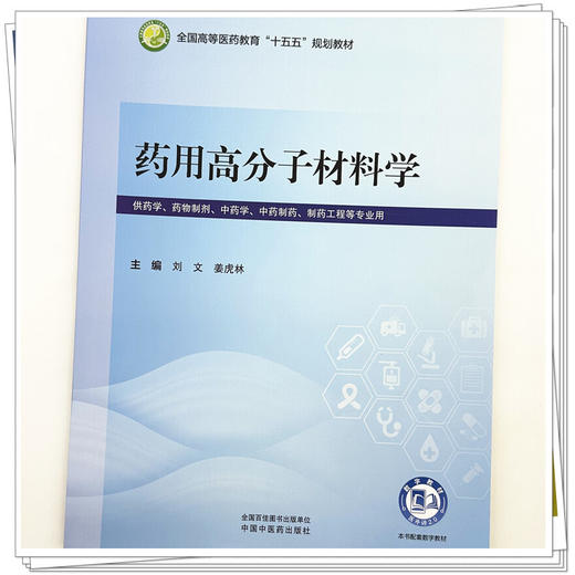 药用高分子材料学 刘文 姜虎林 全国高等医药教育十五五规划教材 供药学 药物制剂 中药制药 制药工程等专业用 中国中医药出版社 商品图4
