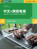 中文+跨境电商（初级） 商品缩略图0