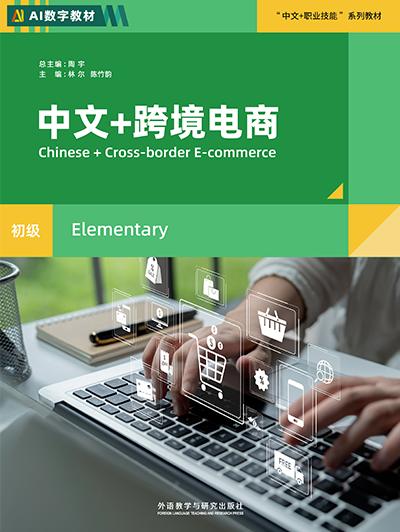 中文+跨境电商（初级） 商品图0