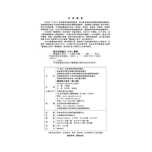 隧道施工技术（第三版）（“十四五”职业教育国家规划教材  职业教育国家在线精品课程配套教材  国家级职业教育专业教学资源库标准化课程配套教材  在线教育研究中心学堂在线国际版课程配套教材  普... 商品图2