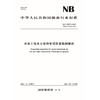 水电工程水土保持专项投资编制细则  （NB/T 35072—2025） 商品缩略图0