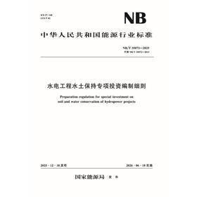 水电工程水土保持专项投资编制细则  （NB/T 35072—2025）