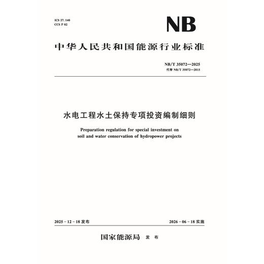 水电工程水土保持专项投资编制细则  （NB/T 35072—2025） 商品图0
