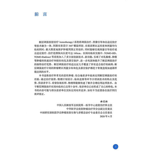 断层调强放射治疗（培训教材）曲宝林 俞伟 肿瘤放射治疗核心能力建设系列教材 供住院医师 专科医师 研究生等使用人民卫生出版社 商品图2