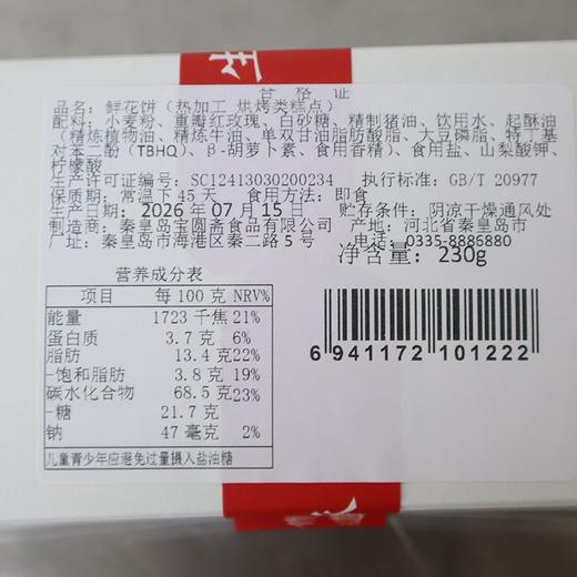 宝圆斋鲜花饼230g 商品图1