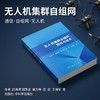 无人机集群自组网理论与技术 赵海涛等 9787030831644 商品缩略图0