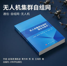 无人机集群自组网理论与技术 赵海涛等 9787030831644