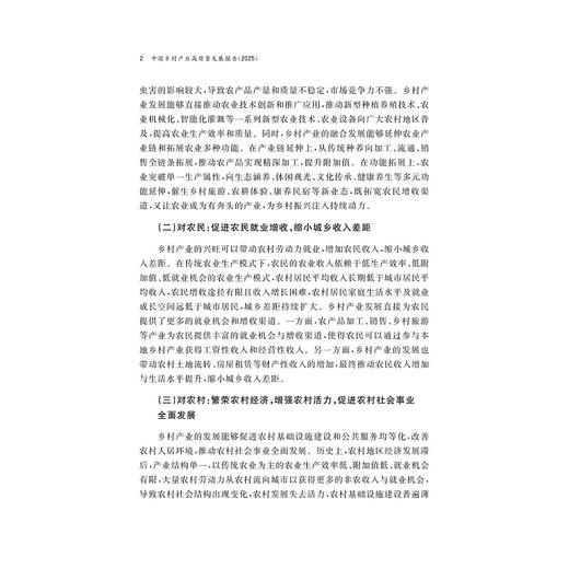 中国乡村产业高质量发展报告（2025）/浙江智库/求是智库/胡伟斌 杨奇明 阮建青/浙江大学出版社 商品图2