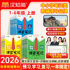 【2026秋上册】黄冈课堂笔记小学1-6年级语数英全套