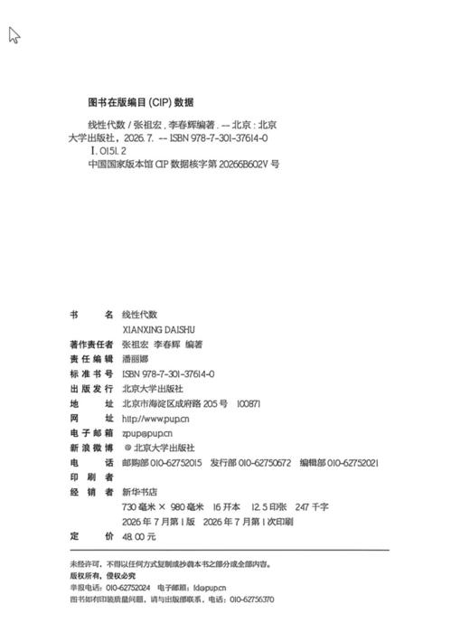 教材 线性代数 张祖宏 李春辉 编著  北京大学出版社 商品图2