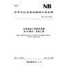 水电建筑工程概算定额 第10部分：其他工程（NB/T 11930.10—2025） 商品缩略图0