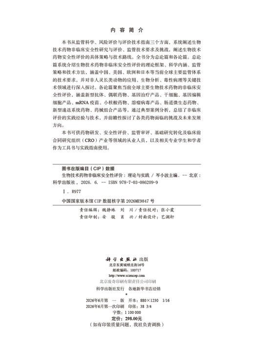 生物技术药物非临床安全性评价：理论与实践 岑小波 9787030862099 商品图2
