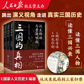 《三国的真相》全三册