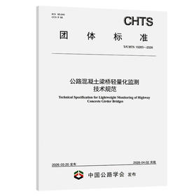 公路混凝土梁桥轻量化监测技术规范（T/CHTS 10283—2026）