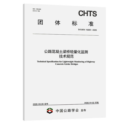 公路混凝土梁桥轻量化监测技术规范（T/CHTS 10283—2026） 商品图0