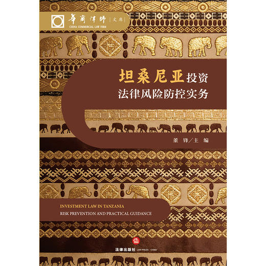坦桑尼亚投资法律风险防控实务  董锋 主编  法律出版社 商品图7