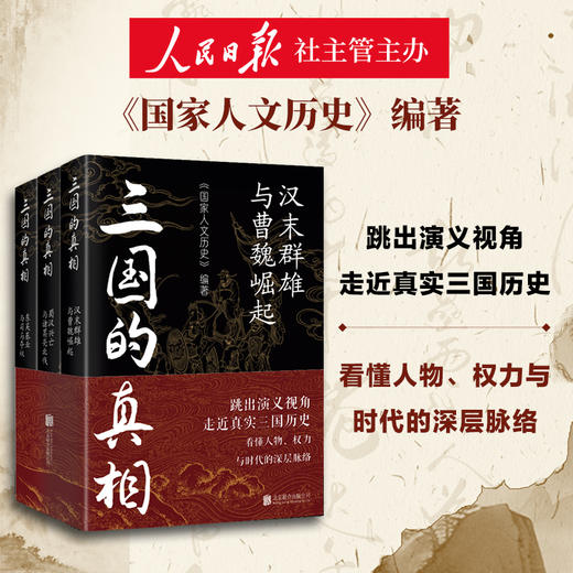 《三国的真相》全三册 商品图1
