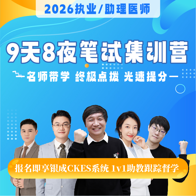 9天8夜笔试集训营丨名师面对面传经送宝丨2026临床医师资格考试笔试面授集训