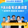 9天8夜笔试集训营丨名师面对面传经送宝丨2026临床医师资格考试笔试面授集训 商品缩略图0