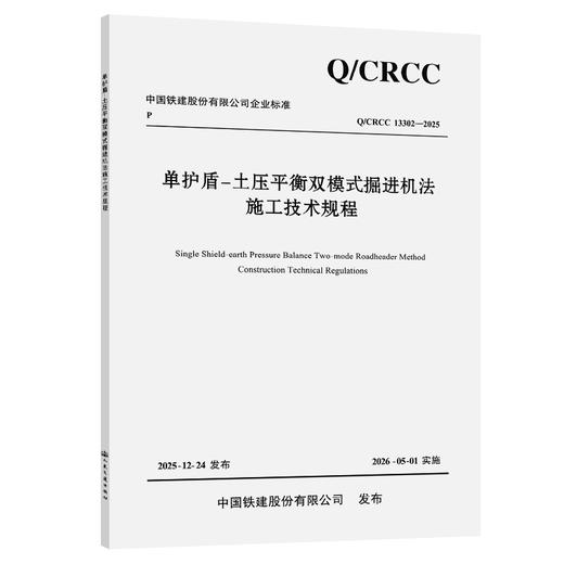 单护盾-土压平衡双模式掘进机法施工技术规程 商品图0