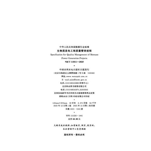 生物质发电工程质量管理规程（NB/T 11811—2025） 商品图2