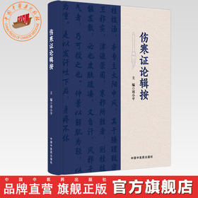 伤寒证论辑按 周小平 主编 中国中医药出版社